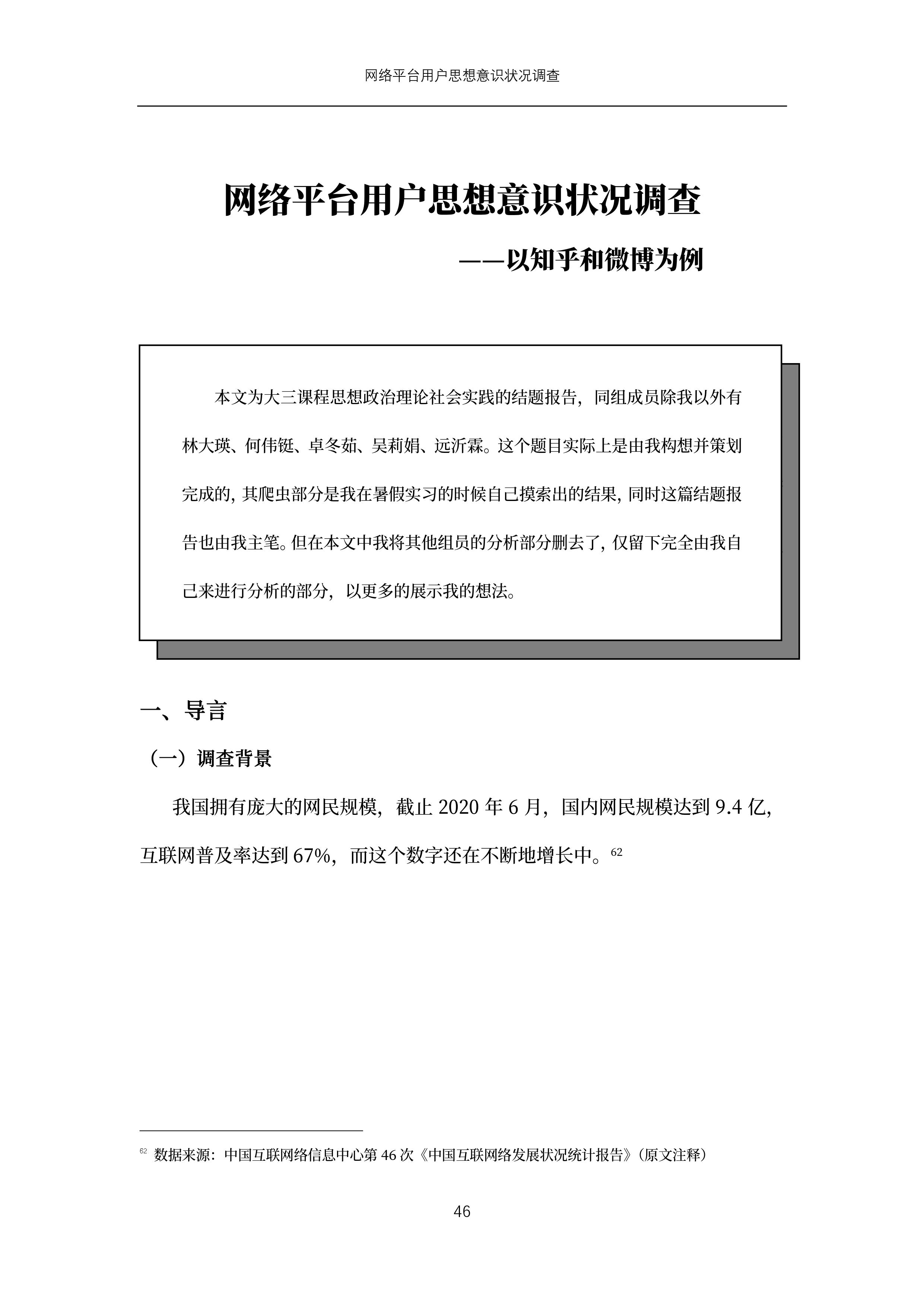 网络平台用户思想意识状况调查—以知乎和微博为例——社会实践结题报告